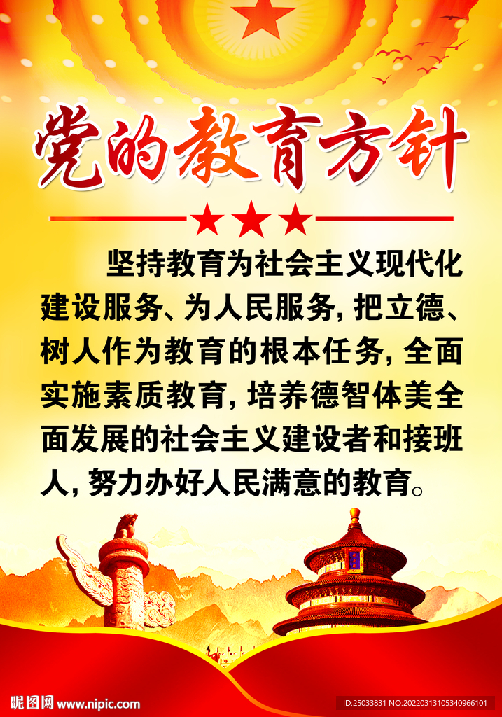 党的教育方针 