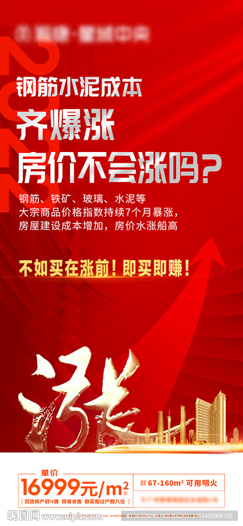 地产红色涨价箭头成本微信高端金