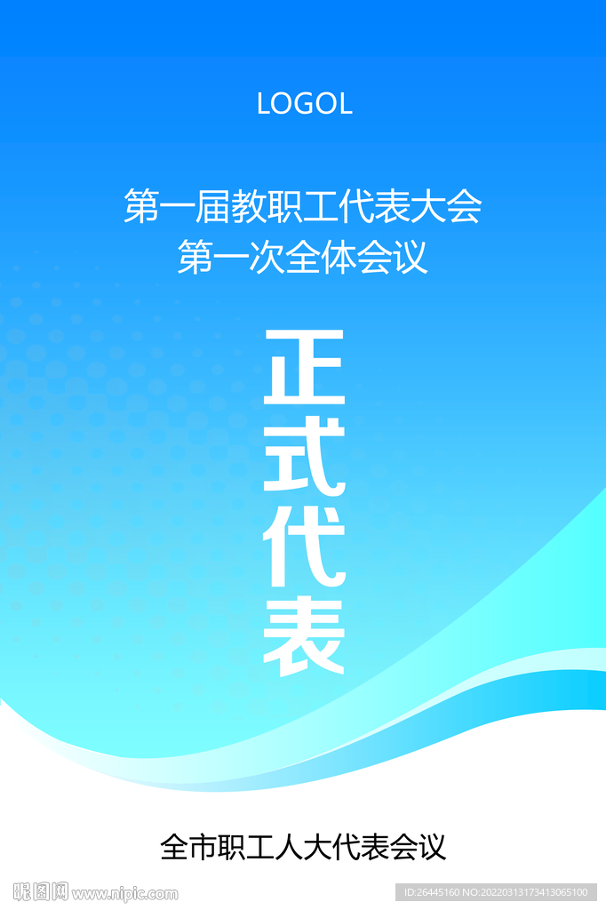 高端场所职工代表证