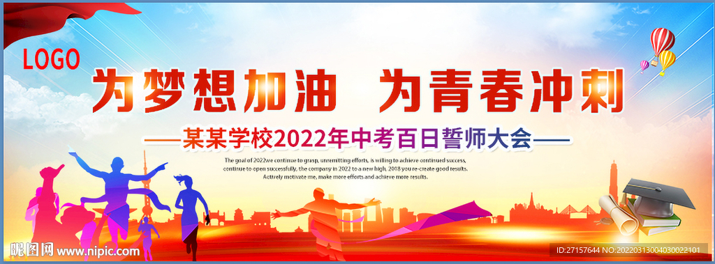 2022年中考高考百日誓师大会