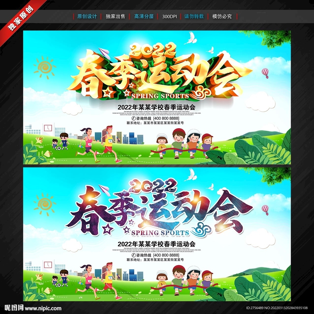 春季运动会