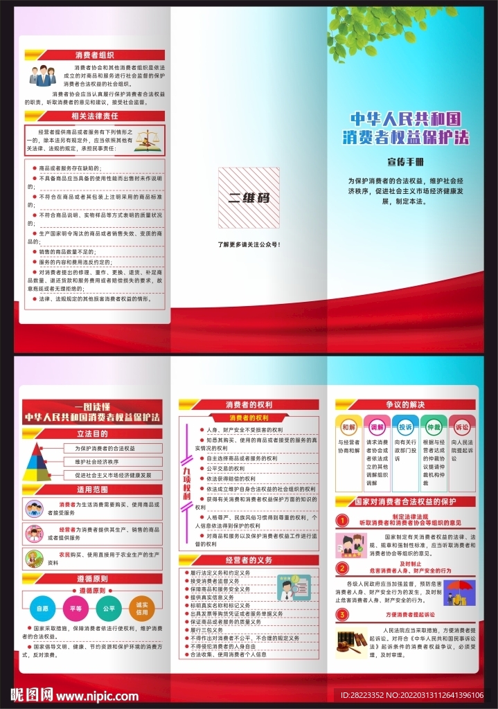 消费者权益保护法三折页