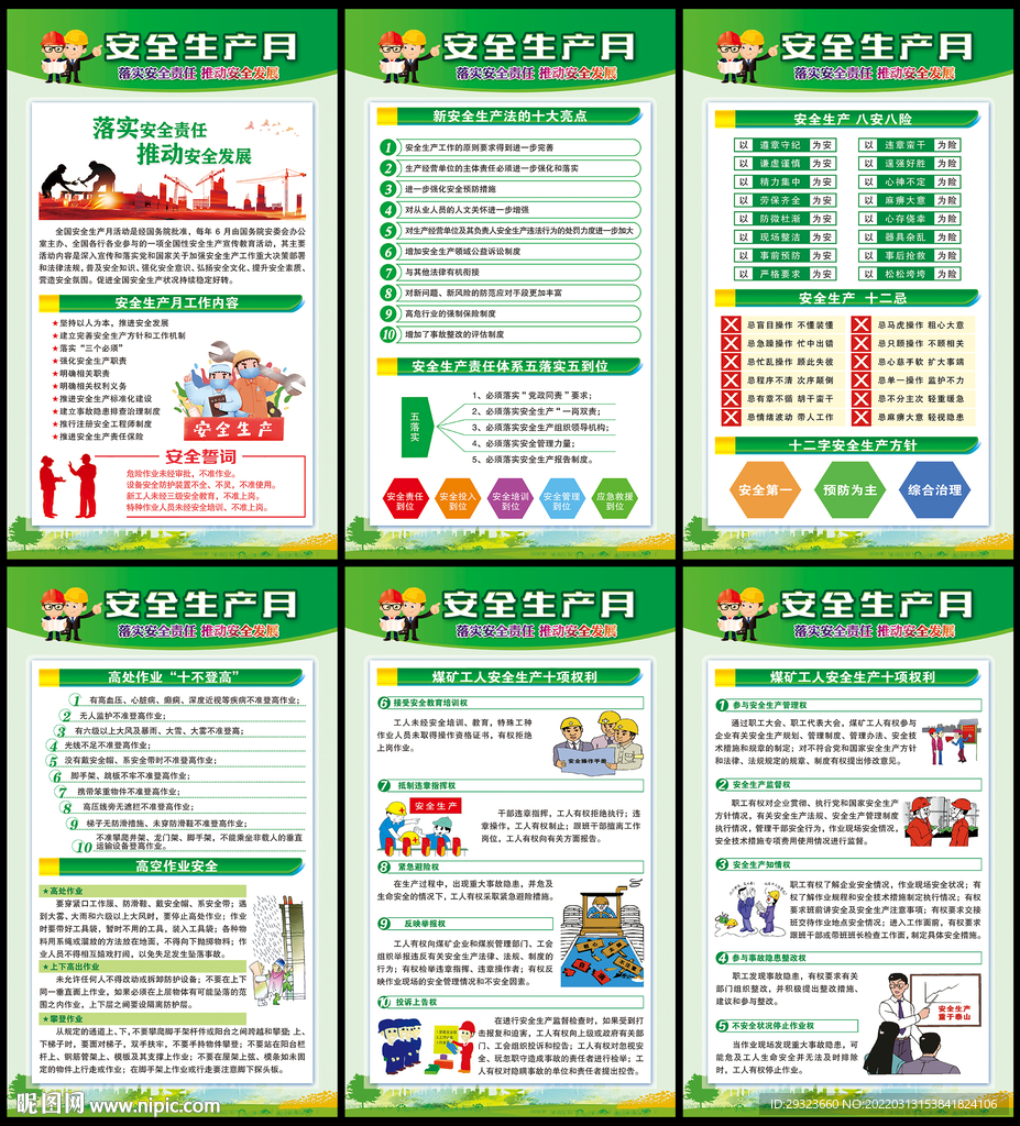安全生产月