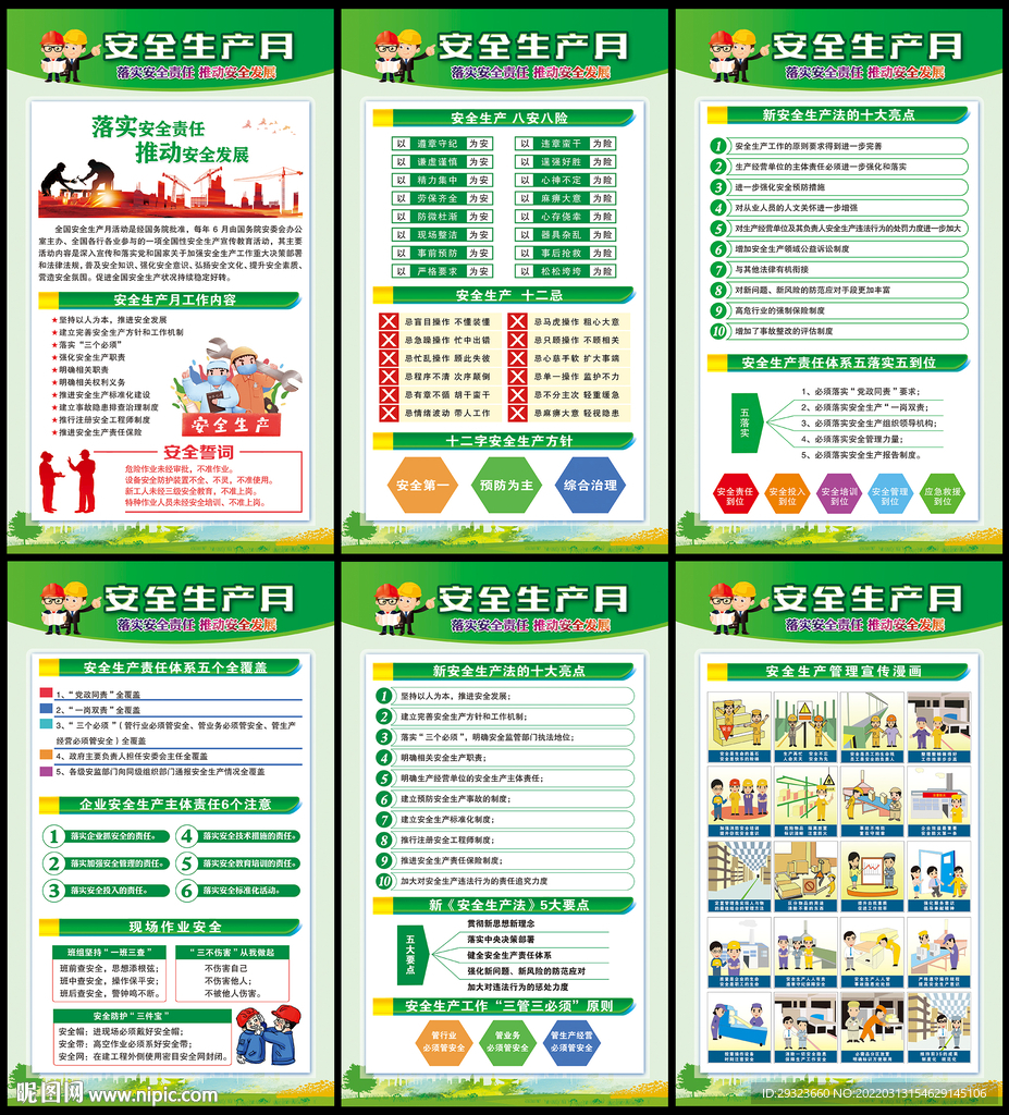 安全生产月