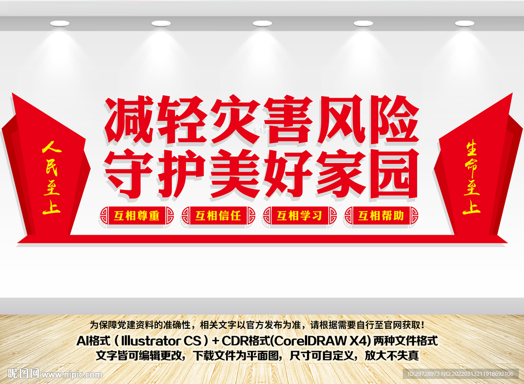 防灾减灾日文化墙