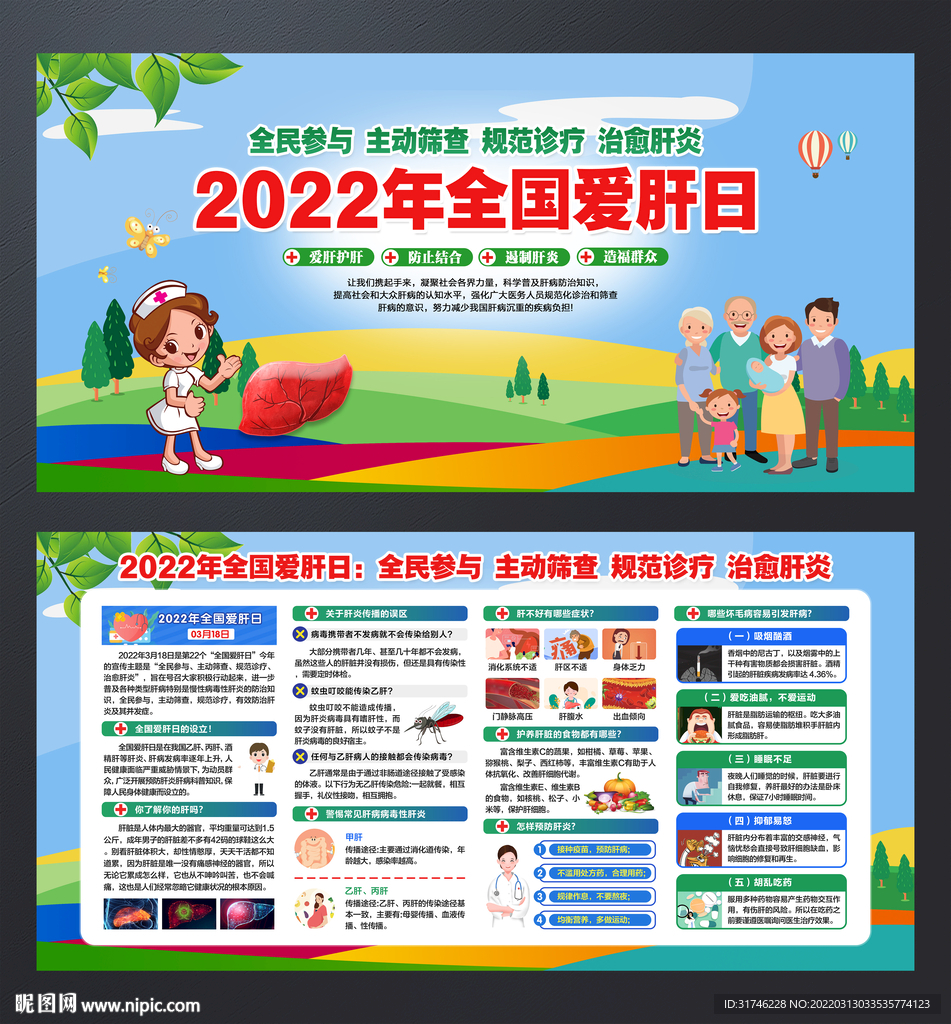 全国爱肝日
