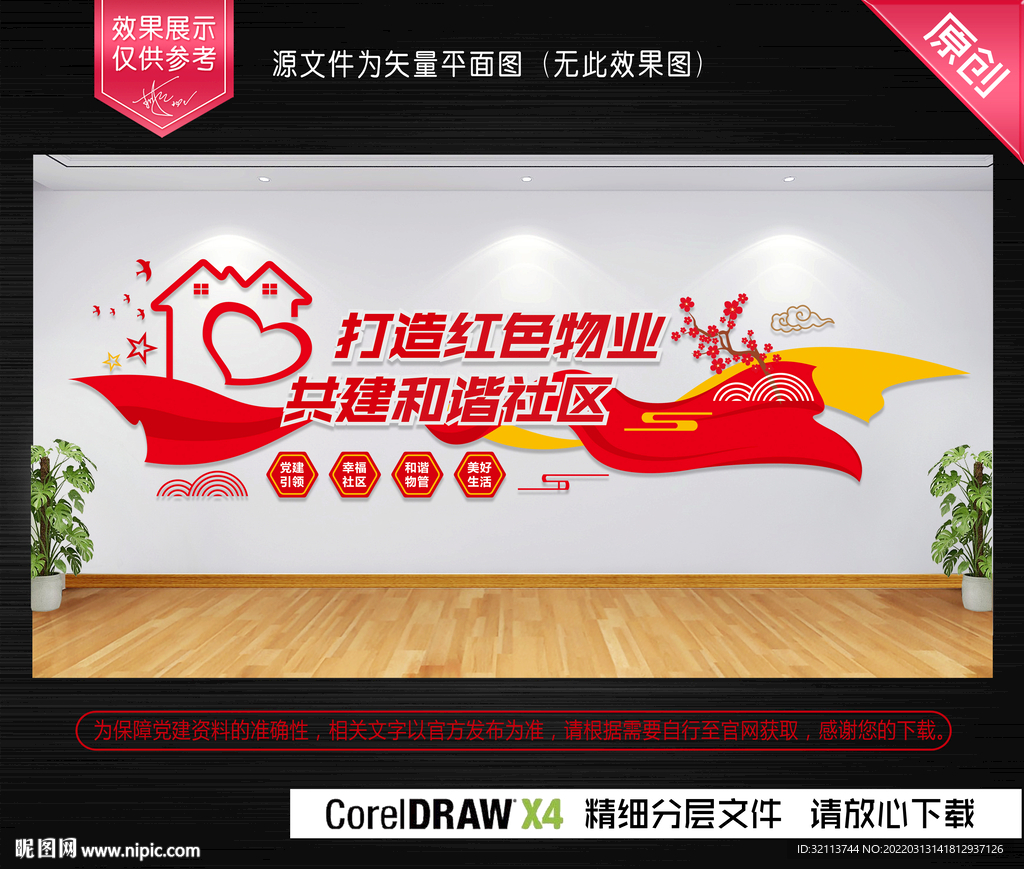 红色物业和谐社区