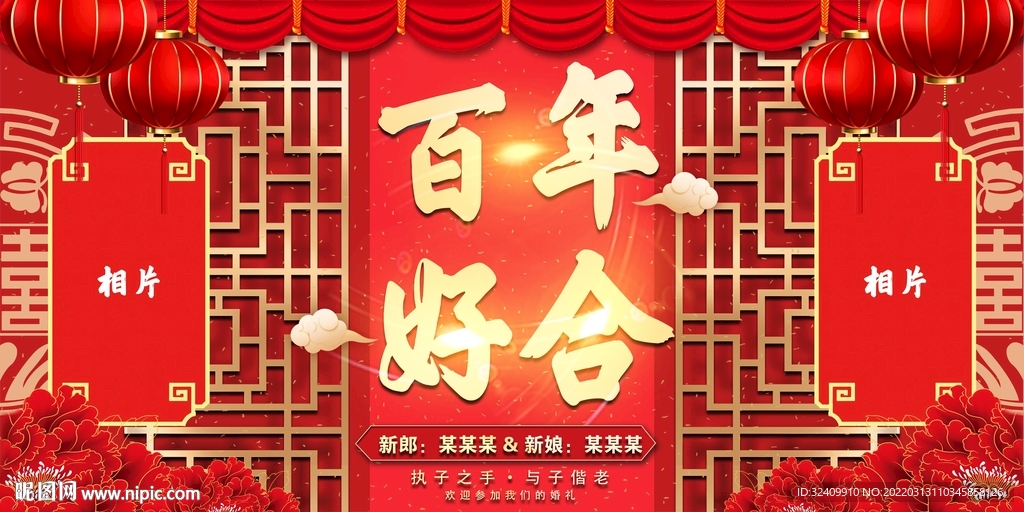 百年好合