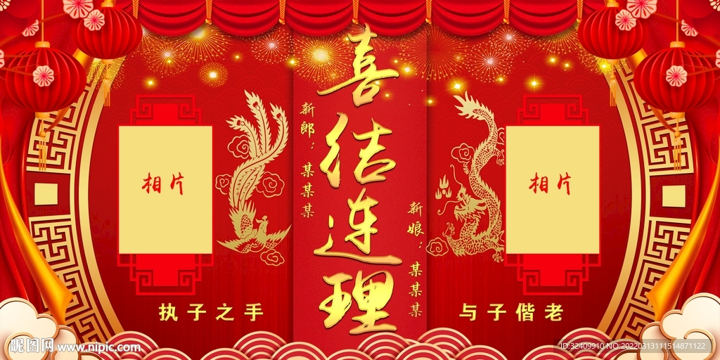 喜结连理