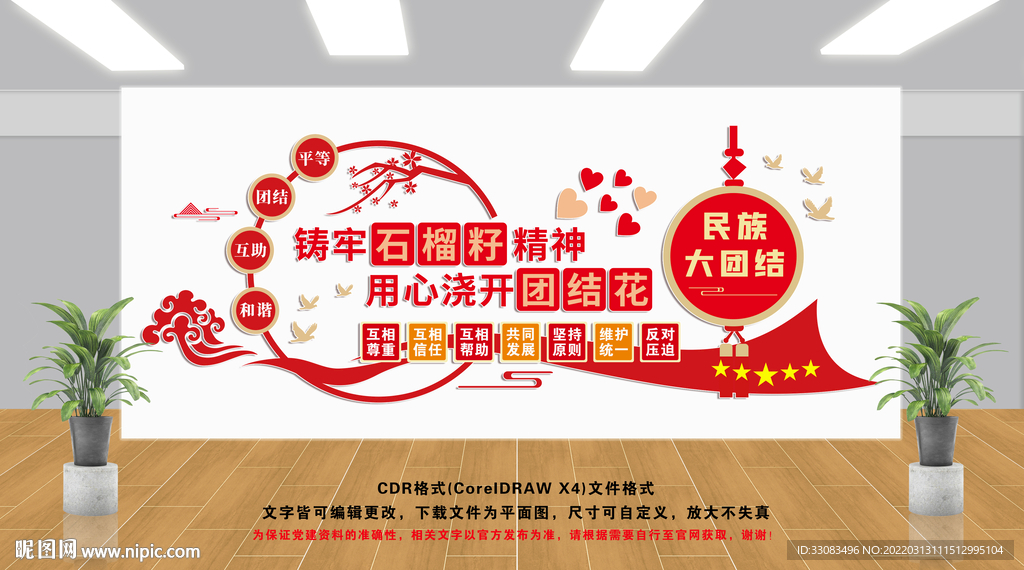 民族团结文化墙
