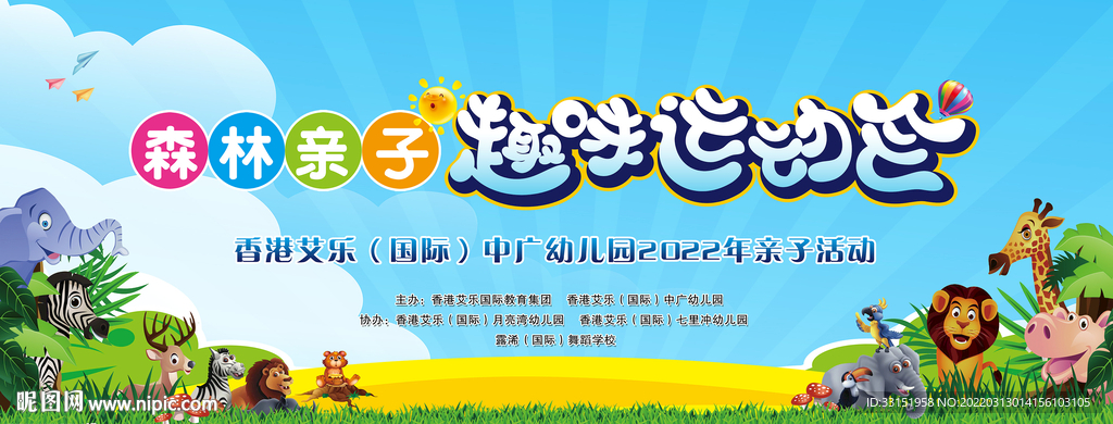 幼儿园森林趣味运动会