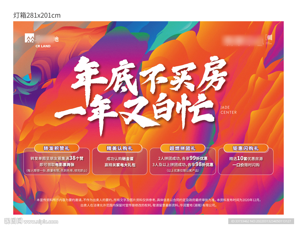 岁末活动灯箱 年底买房