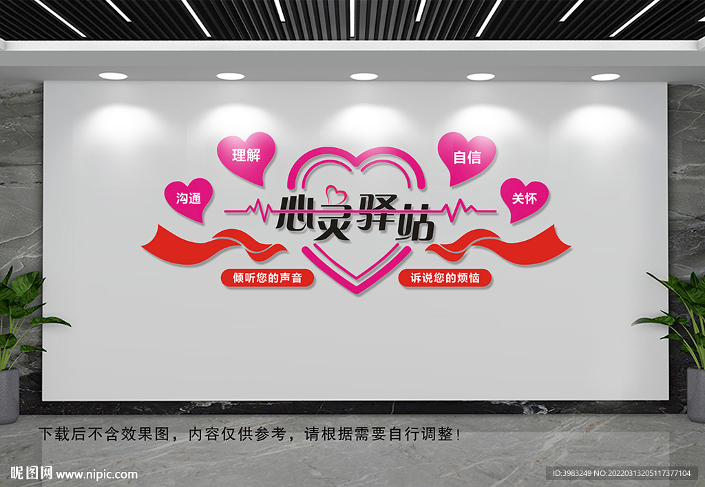 心灵驿站文化墙