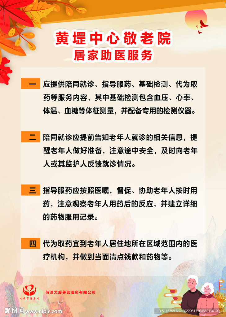 养老院 居家助医服务