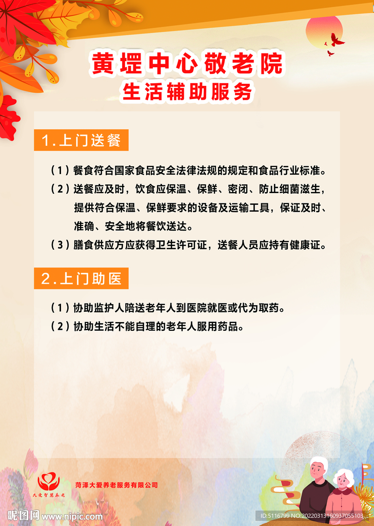 养老院 生活辅助服务