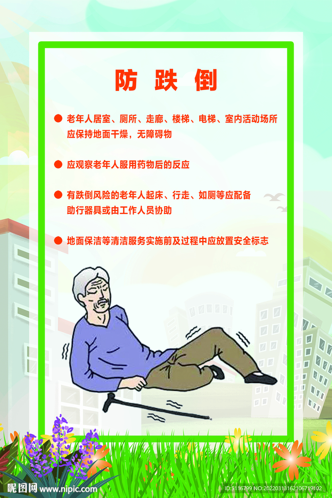 养老院9防 防跌倒
