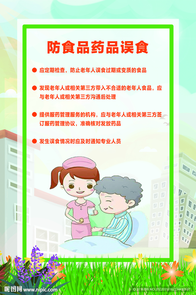 养老院9防 防食药品误食