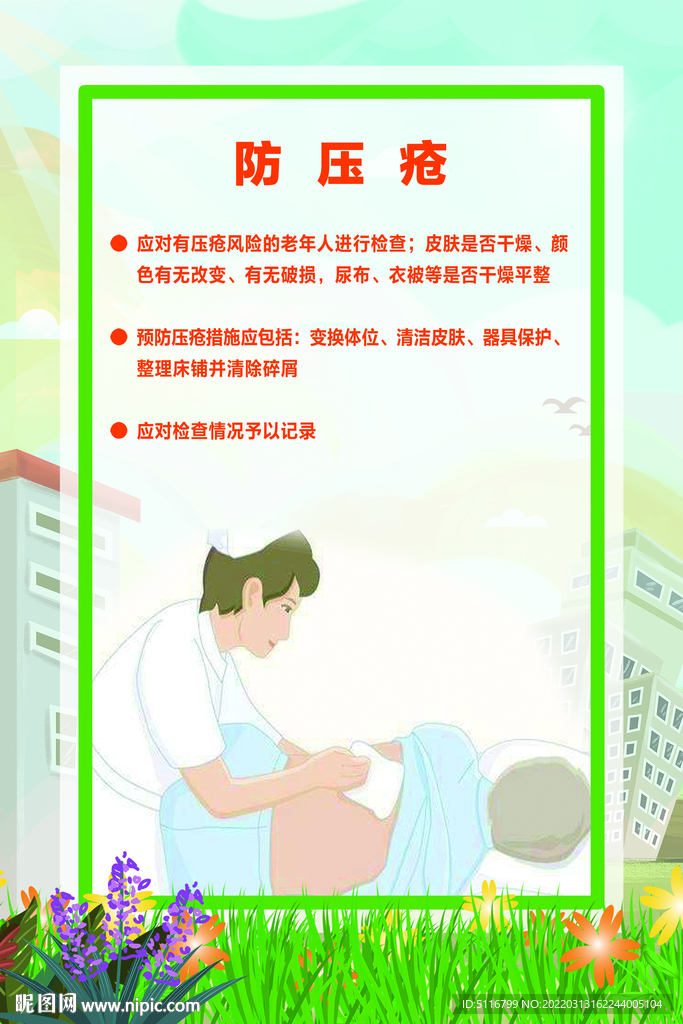 养老院9防 防压疮