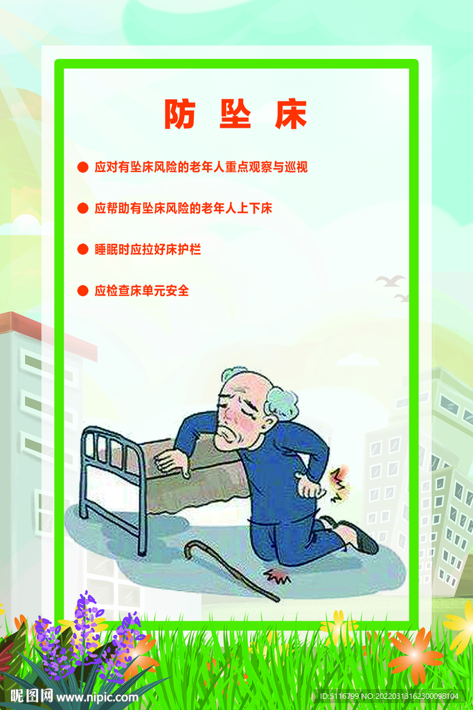 养老院9防 防坠床