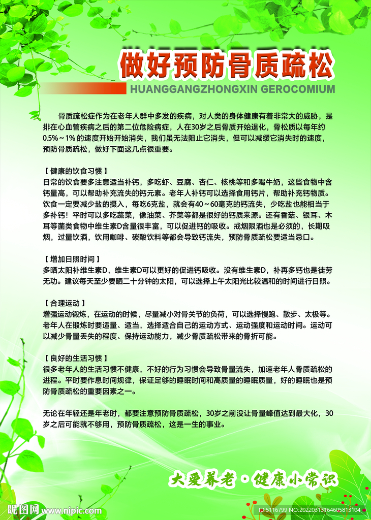 《预防骨质疏松》健康知识