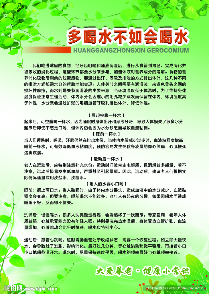 《多喝水不如会喝水》健康知识