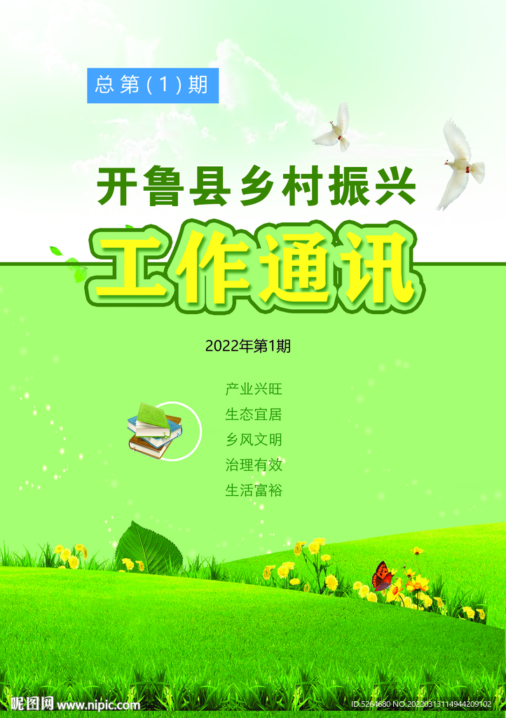 开鲁县乡村振兴工作通讯