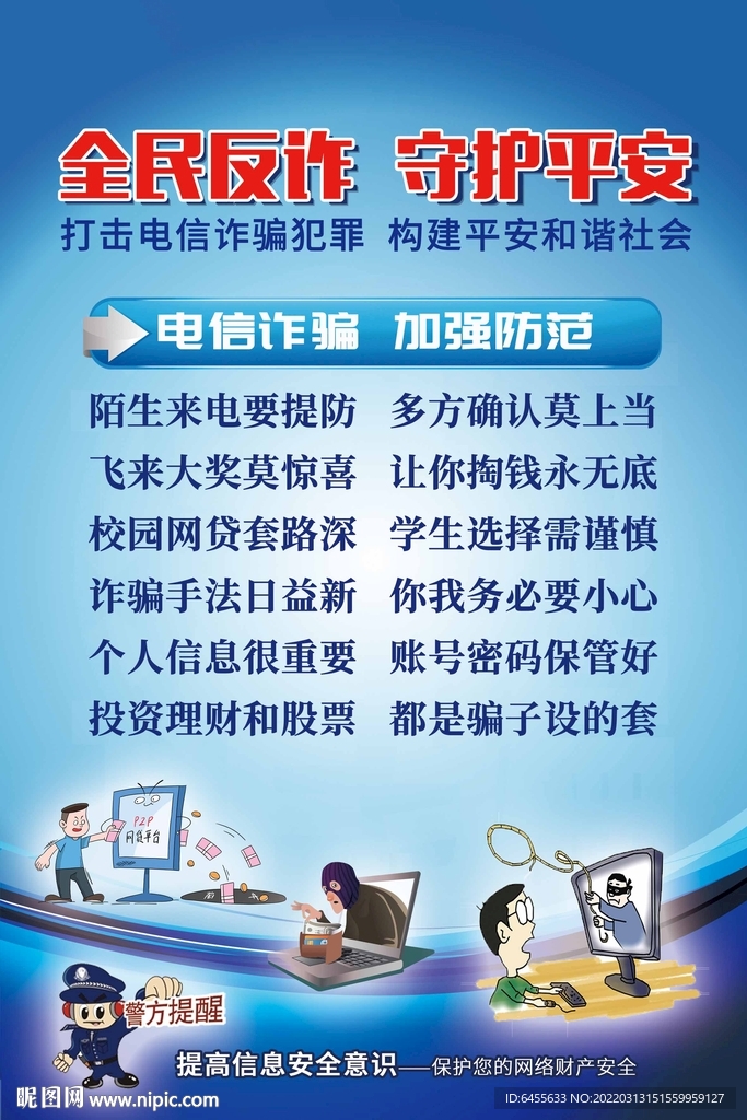 蓝色全民反诈海报