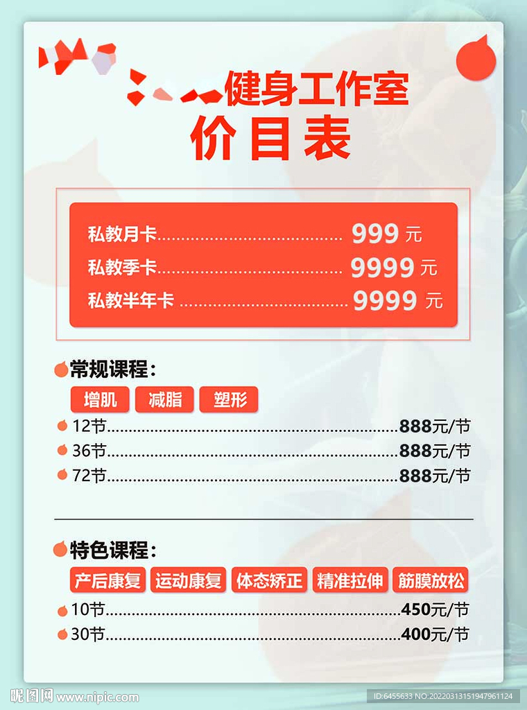 健身房简约大气价目表单