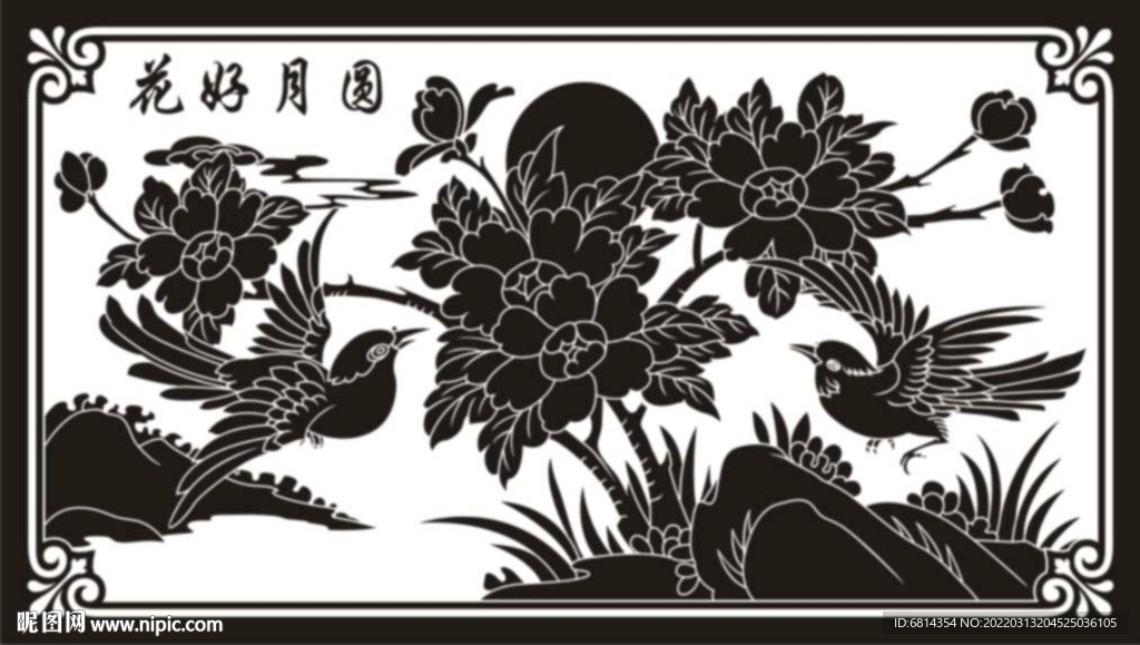 花好月圆