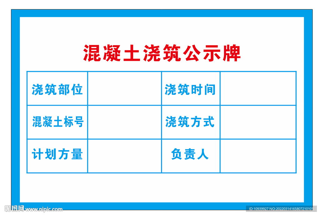 混凝土浇筑验收牌