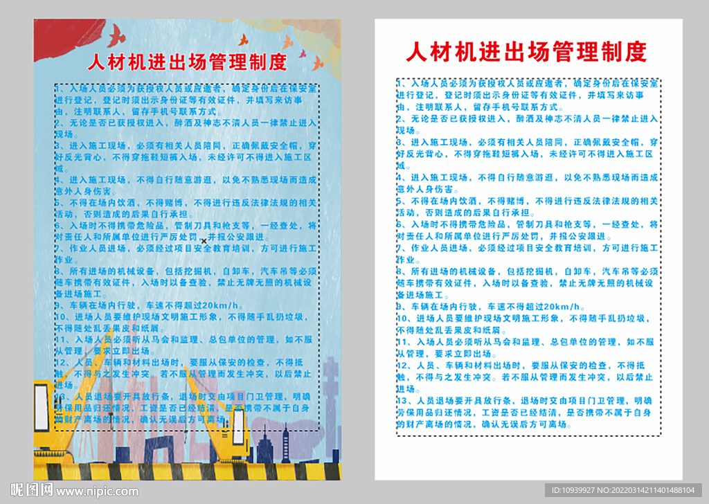 人材机进出场制度牌