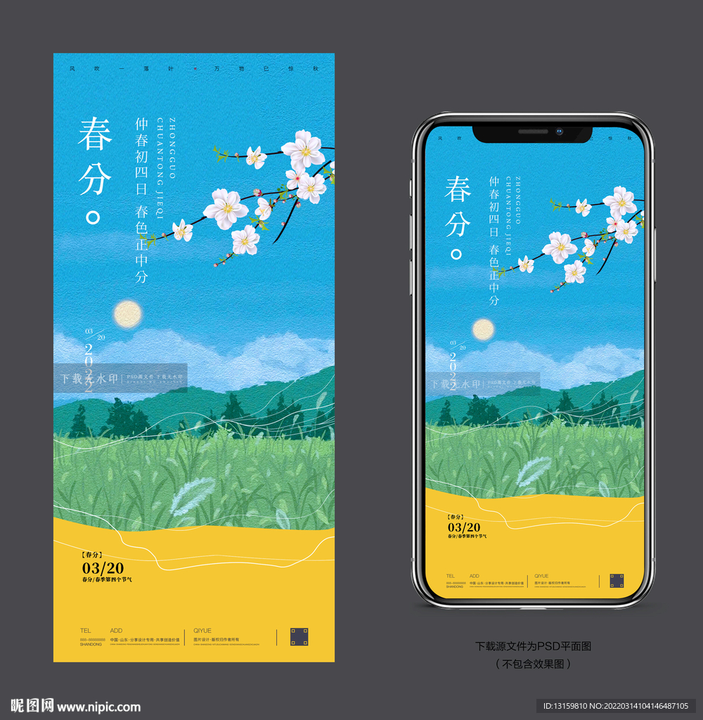 春分