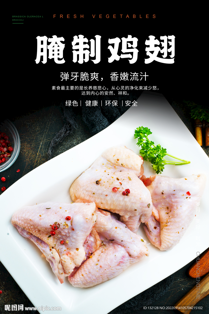 腌制鸡翅海报