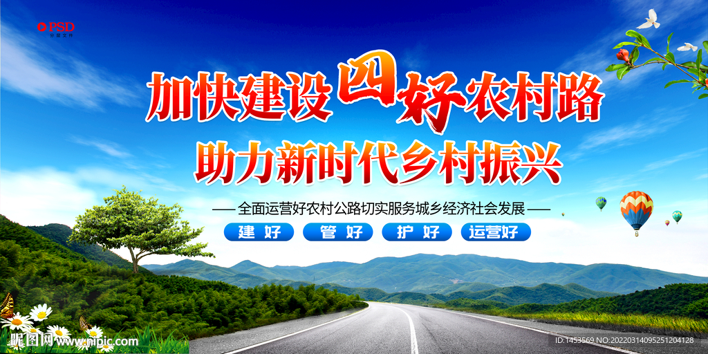 四好农村路