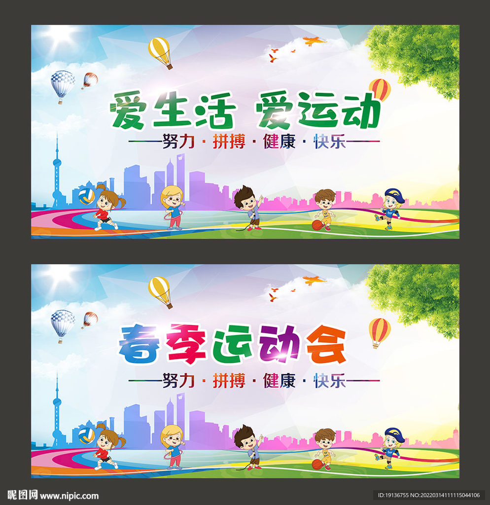 春季运动会