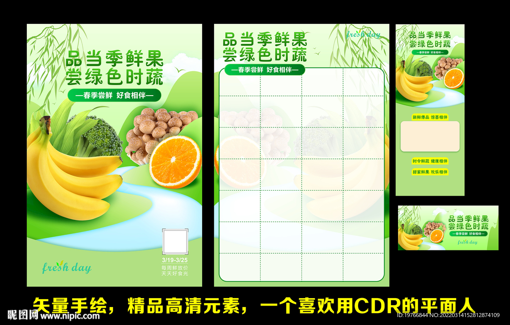 春季生鲜海报