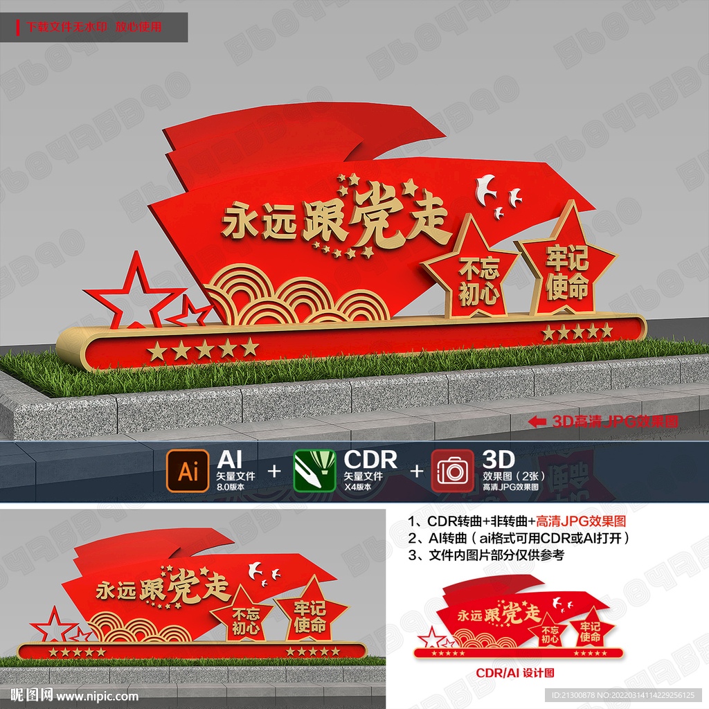 永远跟党走造型