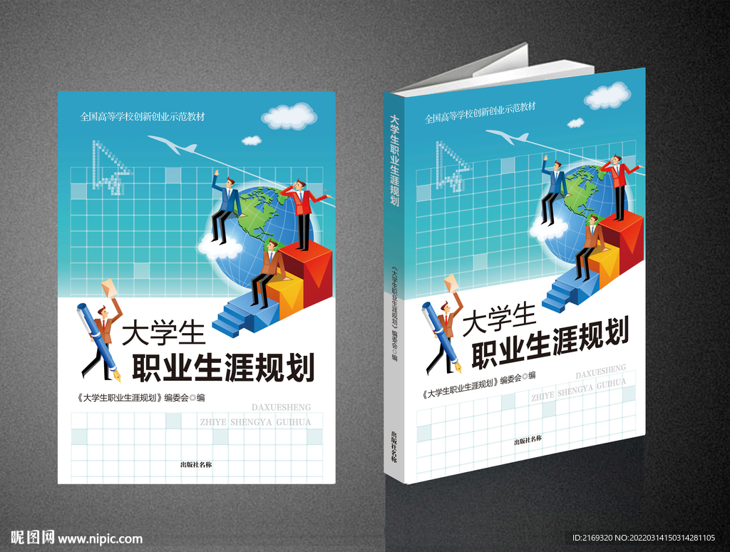 大学生职业生涯规划（平面图）