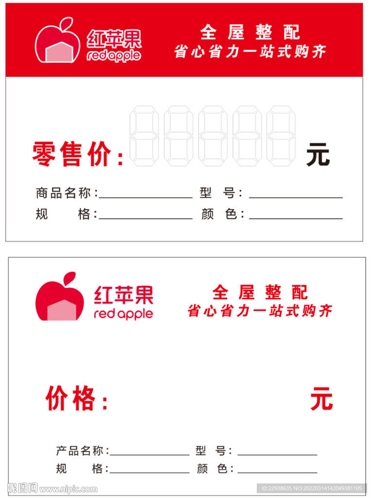 红苹果价签