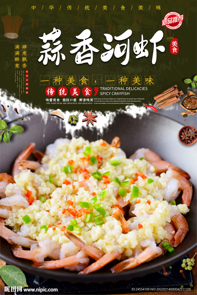 蒜蓉河虾