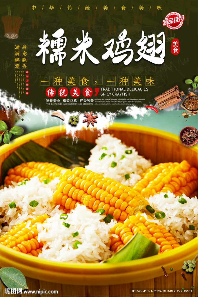 糯米鸡翅