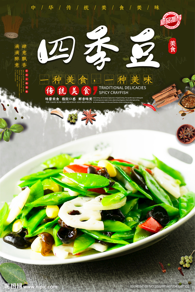 四季豆