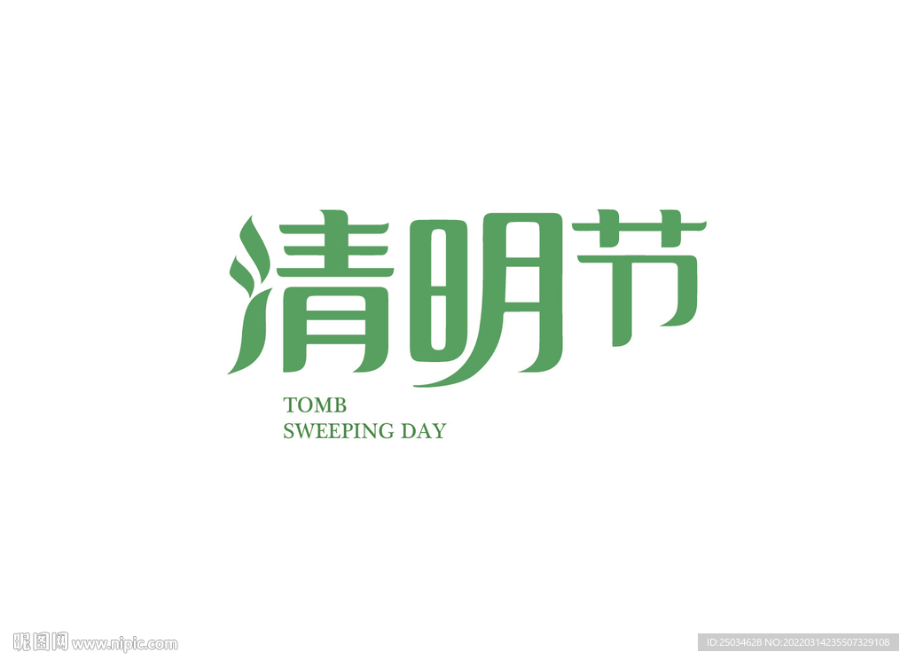 清明节字体设计