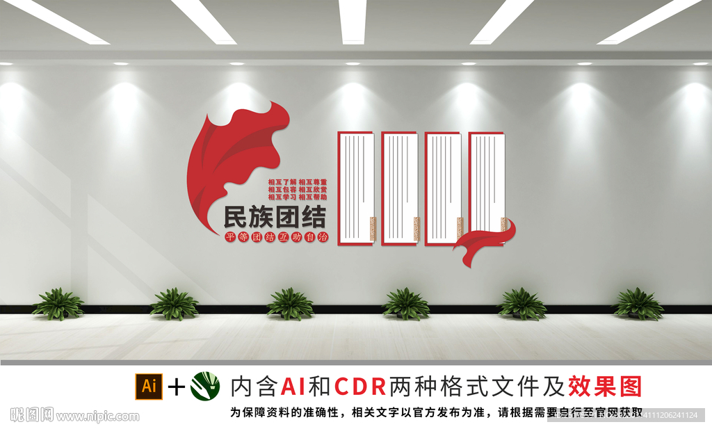 民族团结文化墙