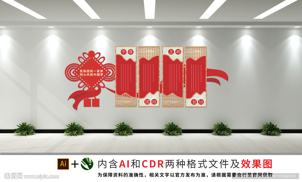 民族团结文化墙