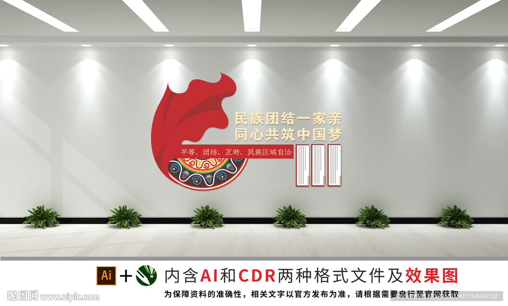 民族团结文化墙