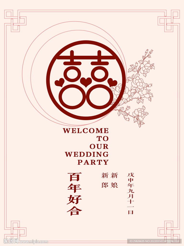 婚礼 订婚迎宾牌