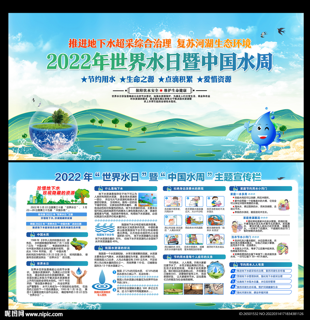 世界水日中国水周