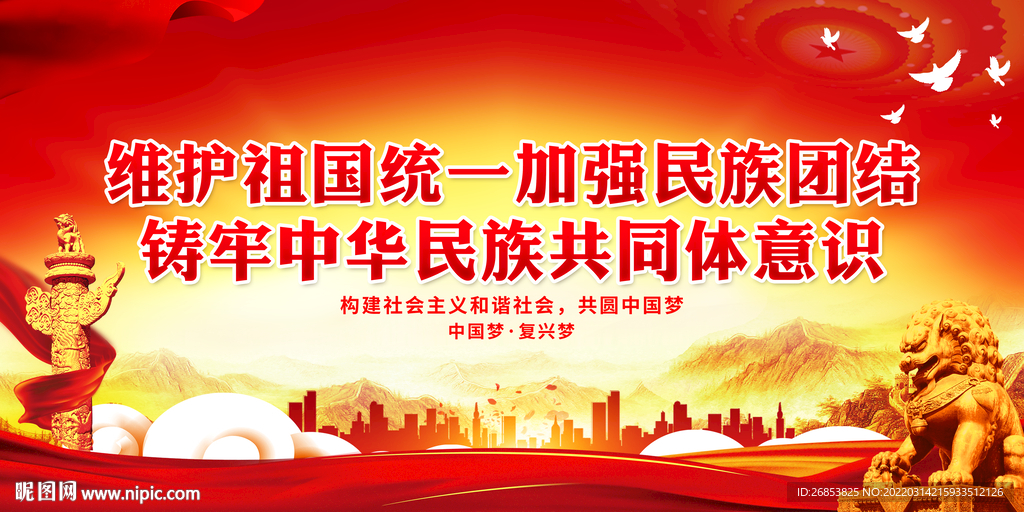 维护祖国统一加强民族团结