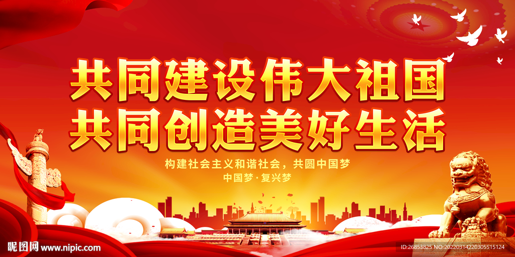 共同建设伟大祖国